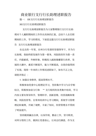 商业银行支行行长助理述职报告