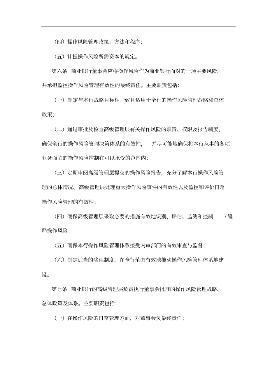 商业银行操作风险管理指引概论_第2页