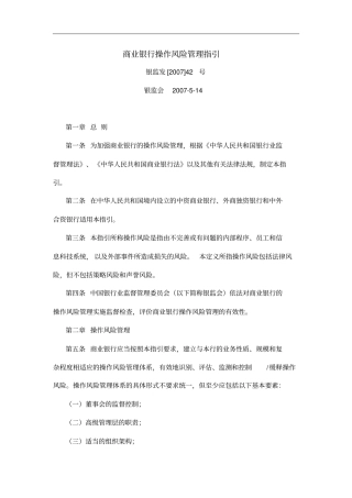 商业银行操作风险管理指引概论