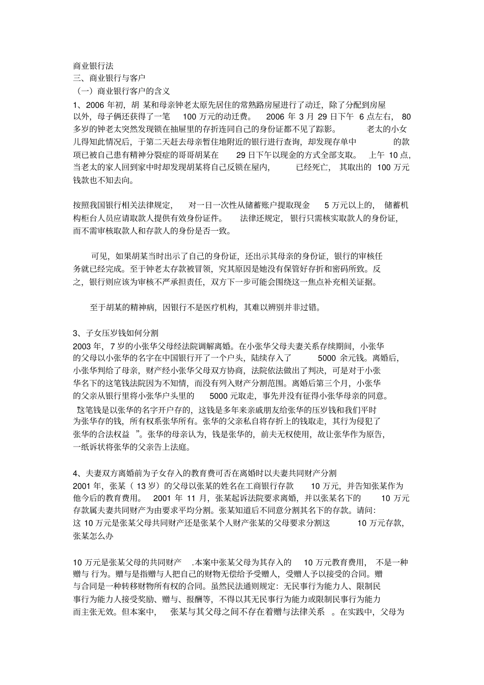商业银行法案例及答案_第1页