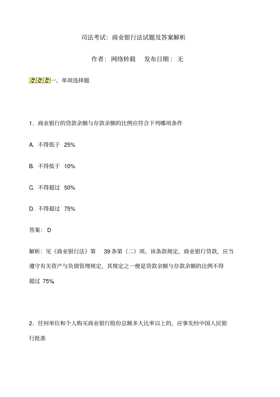 商业银行法试题及答案_第1页