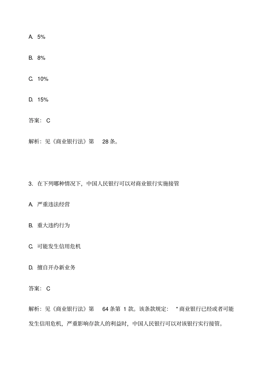 商业银行法试题及答案_第2页