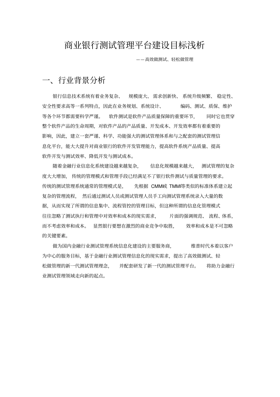 商业银行测试管理平台建设目标浅析_第1页