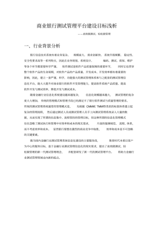 商业银行测试管理平台建设目标浅析