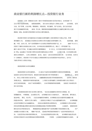 商业银行新的利润增长点—投资银行业务