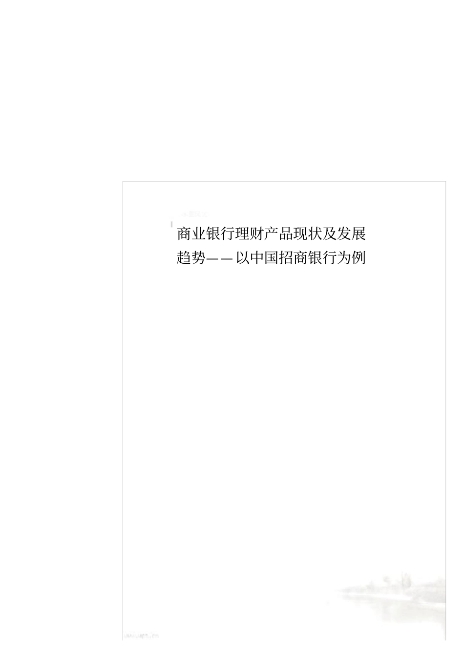 商业银行理财产品现状及发展趋势——以中国招商银行为例_第1页