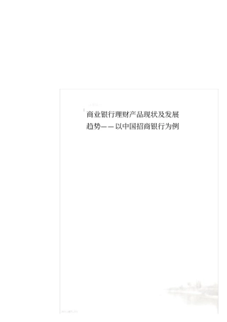 商业银行理财产品现状及发展趋势——以中国招商银行为例