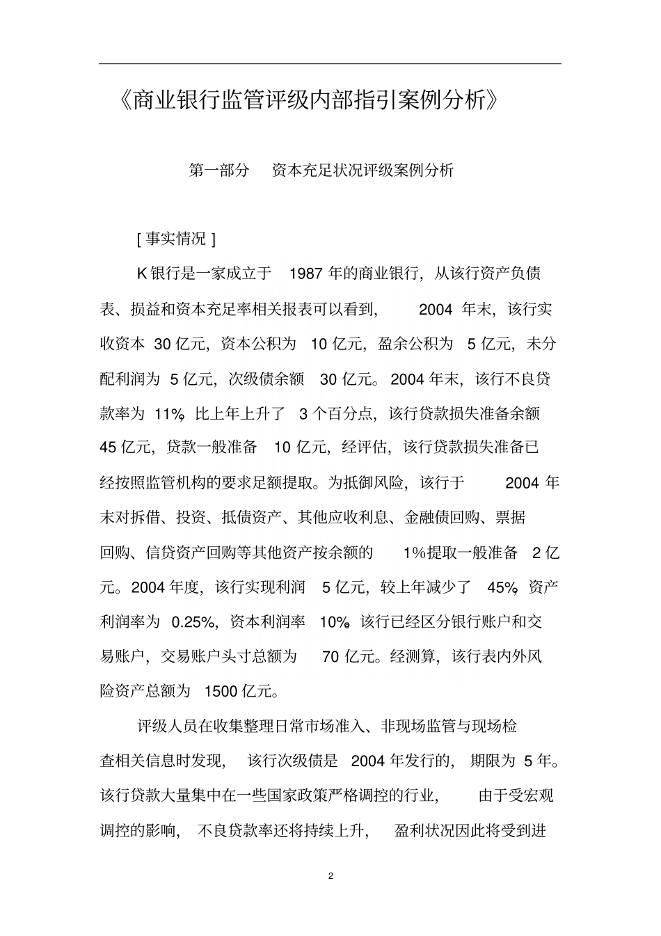 商业银行监管评级内部指引案例分析_第2页