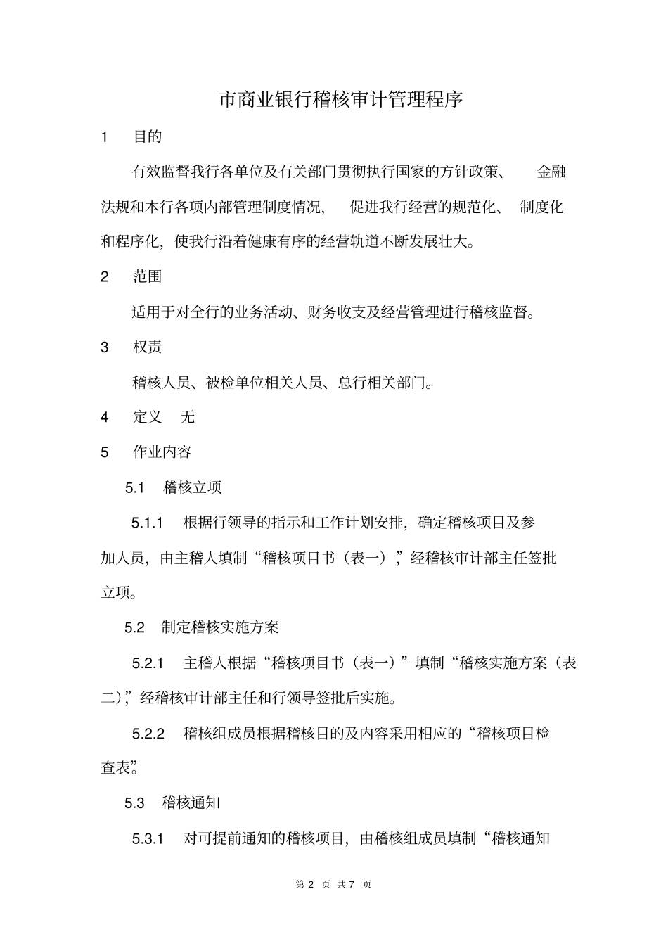 商业银行稽核审计管理程序_第2页