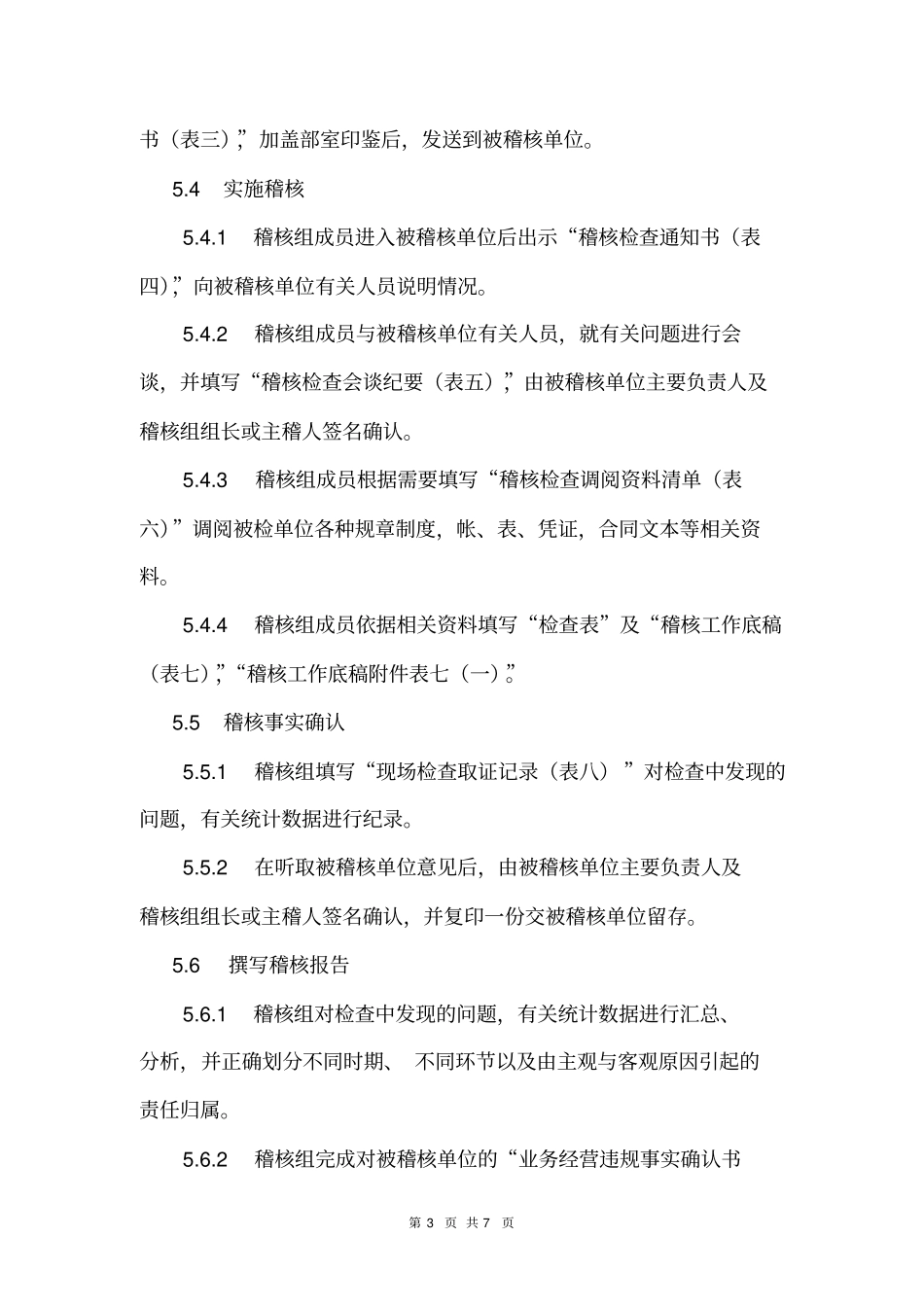 商业银行稽核审计管理程序_第3页