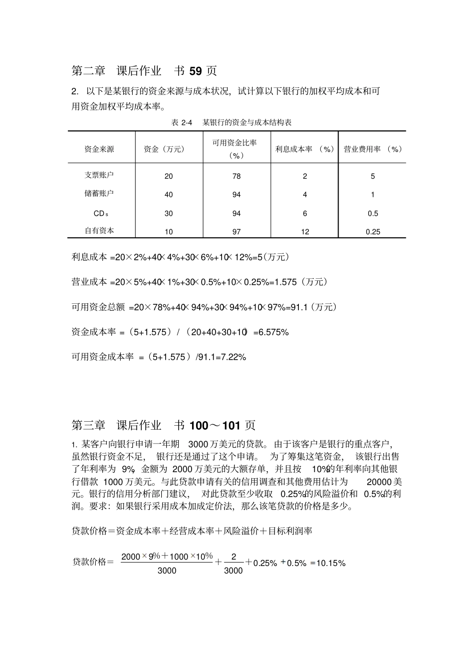商业银行管理各章计算题及答案文档良心出品_第1页