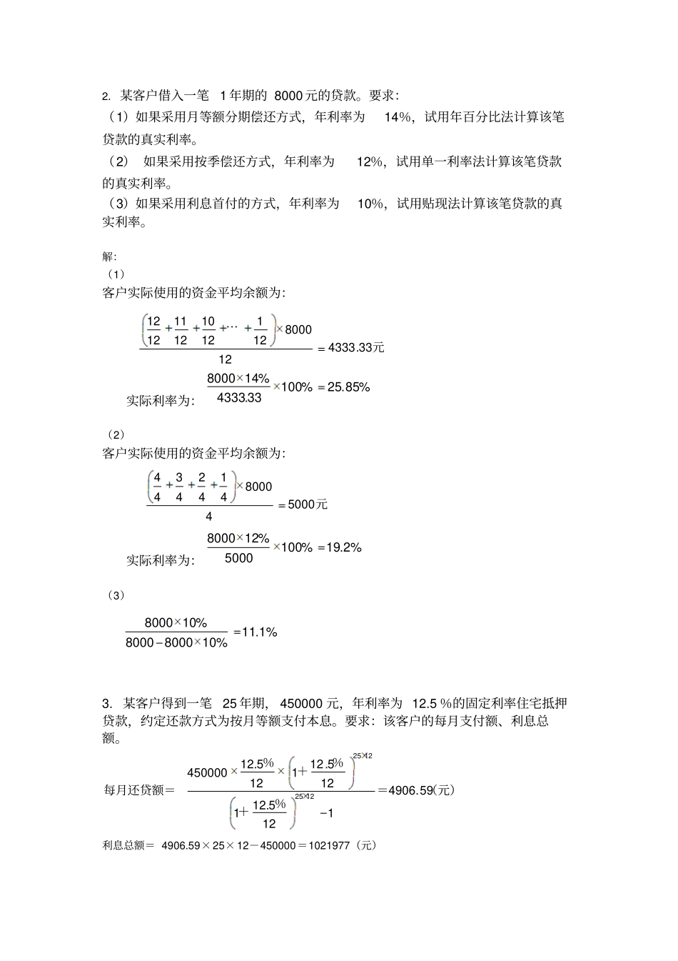 商业银行管理各章计算题及答案文档良心出品_第2页
