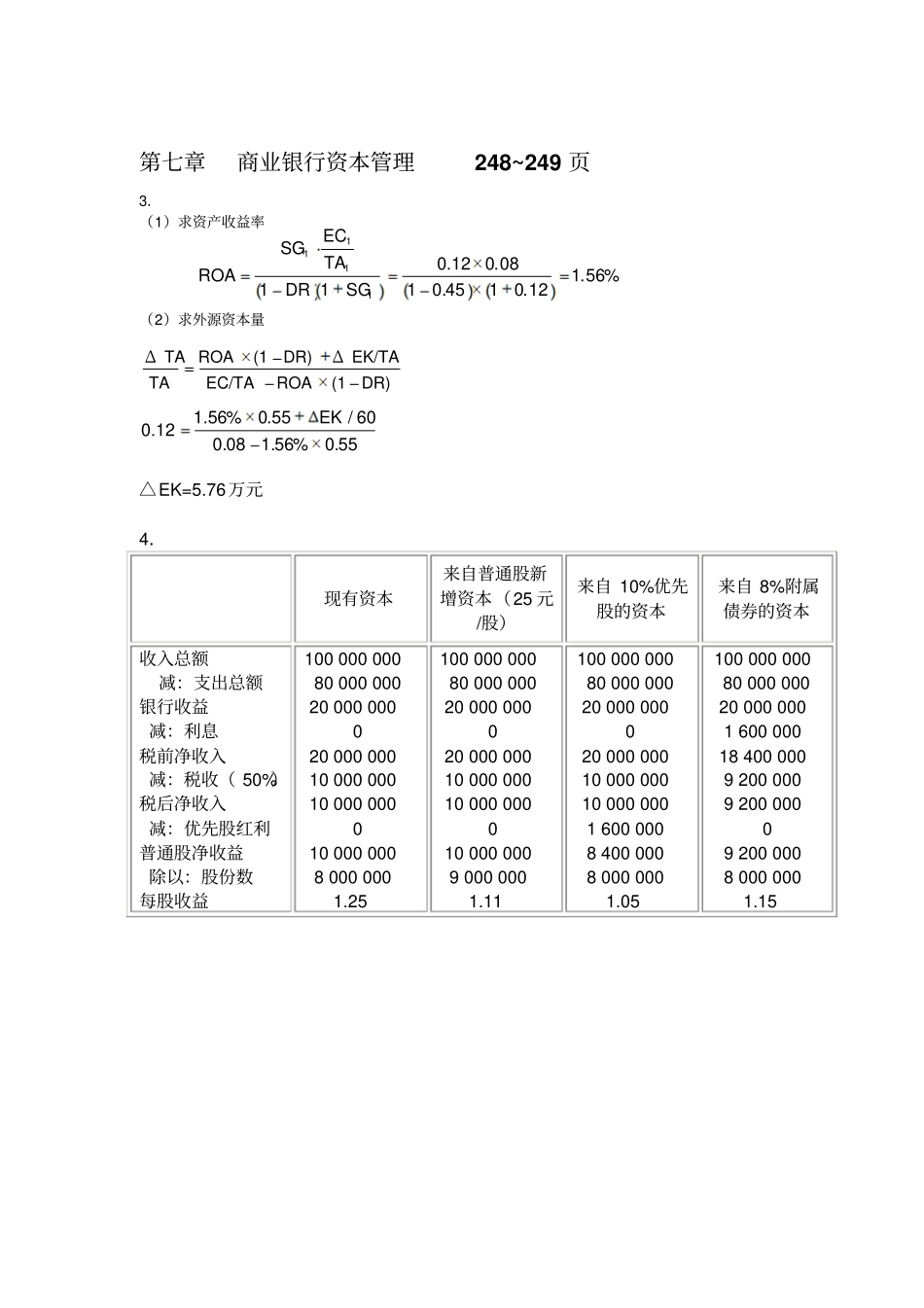 商业银行管理各章计算题及答案文档良心出品_第3页