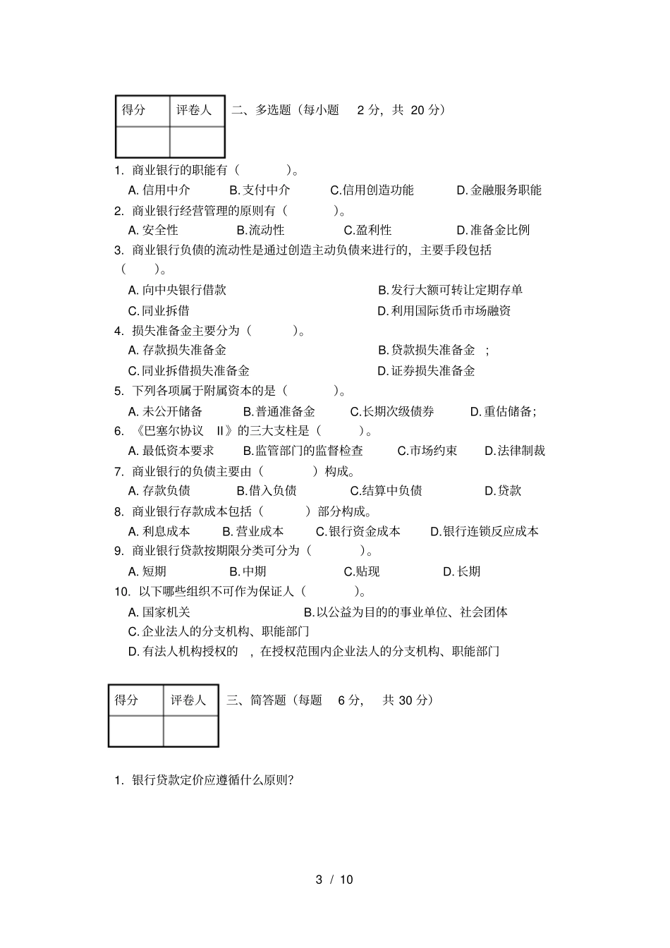 商业银行管理学试卷及答案_第3页
