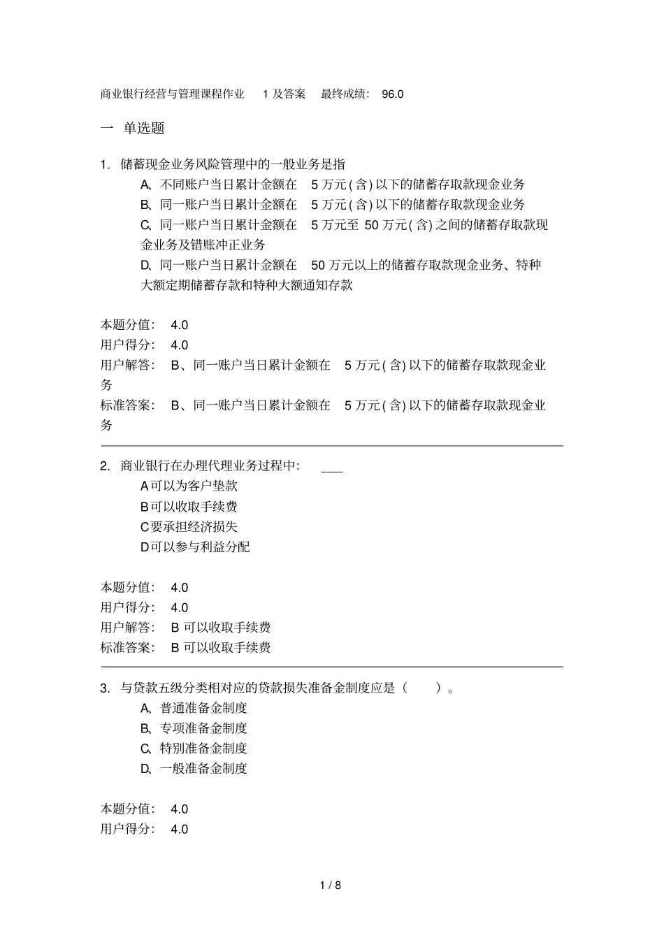 商业银行经营与管理课程作业1及答案_第1页