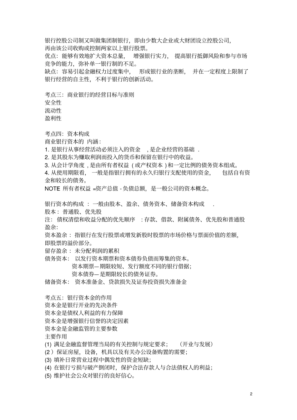 商业银行经营学期末复习提纲_第2页