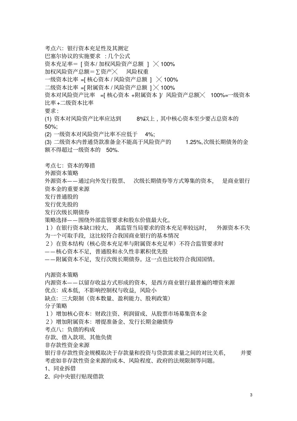 商业银行经营学期末复习提纲_第3页