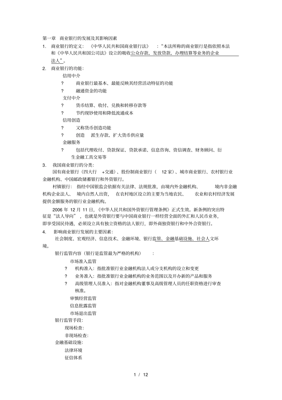 商业银行经营管理-华南理工大学辅修考试总结_第1页
