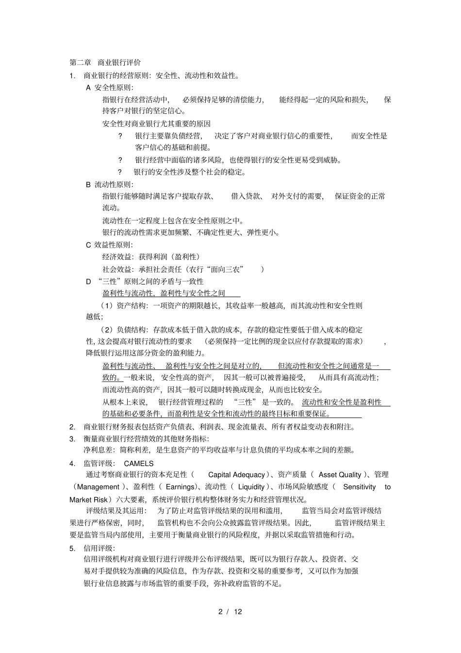 商业银行经营管理-华南理工大学辅修考试总结_第2页
