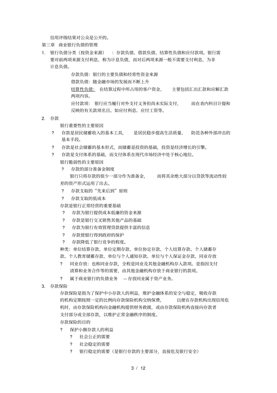 商业银行经营管理-华南理工大学辅修考试总结_第3页