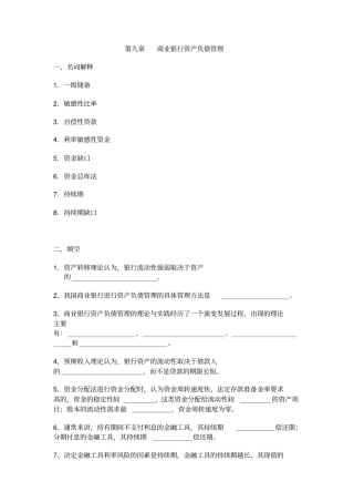 商业银行经营管理_宋清华_商业银行资产负债管理