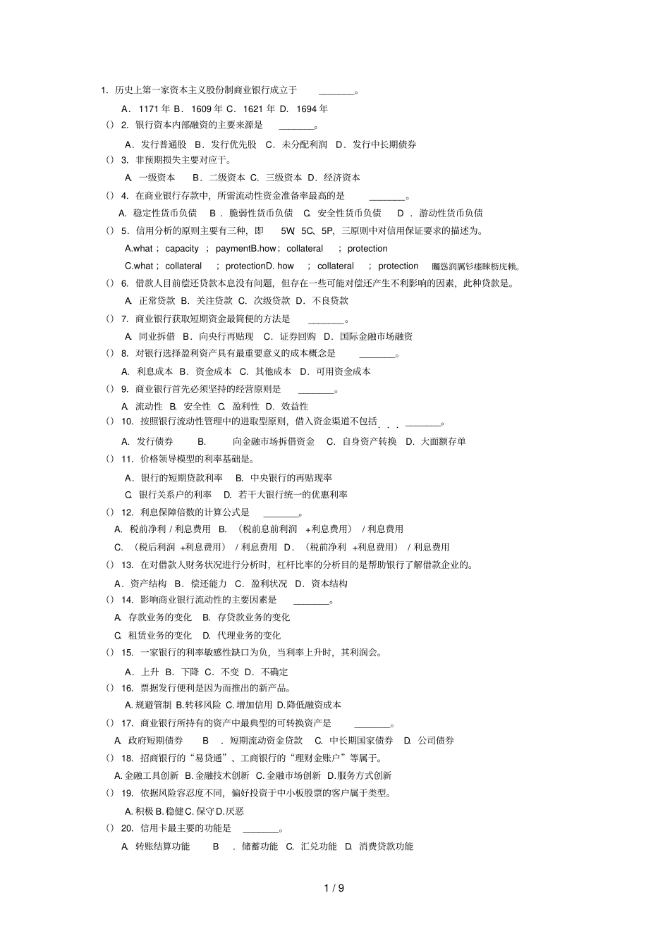 商业银行经营管理测验附标准答案_第1页