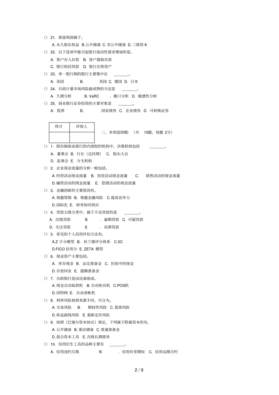 商业银行经营管理测验附标准答案_第2页