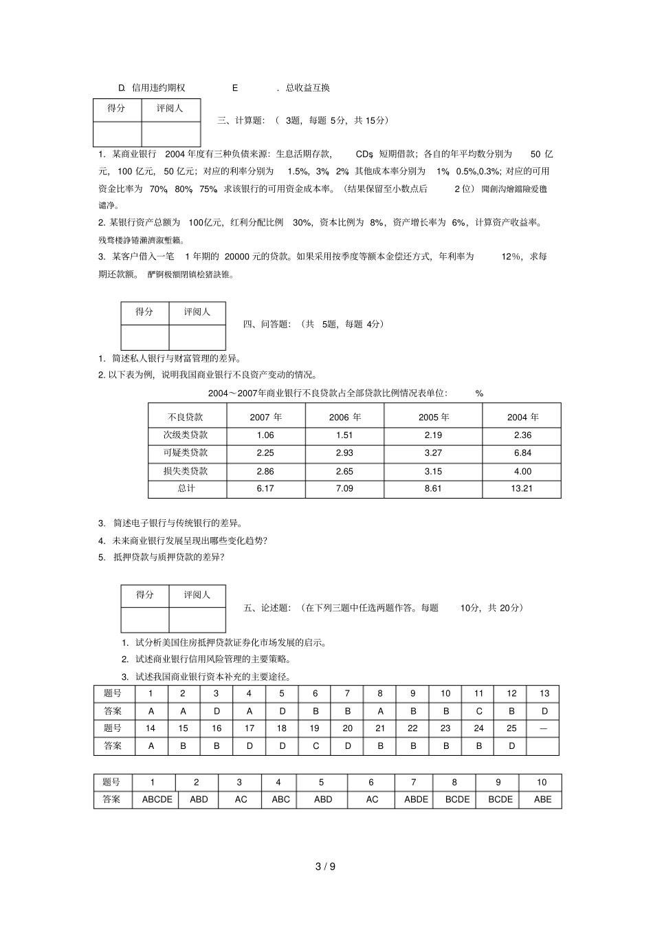 商业银行经营管理测验附标准答案_第3页