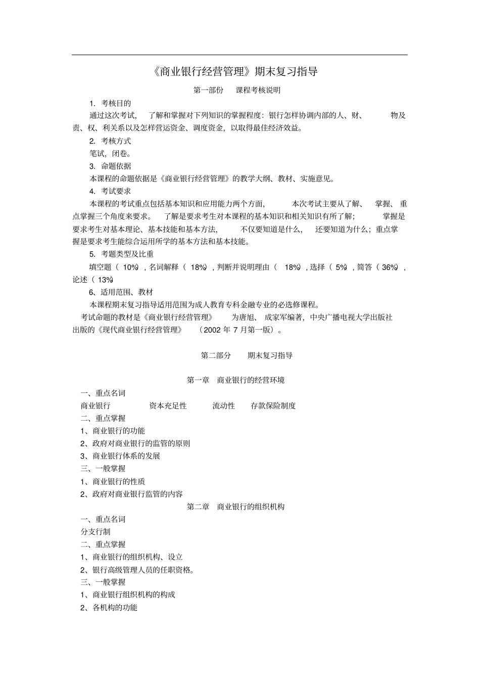 商业银行经营管理期末复习指导_第1页
