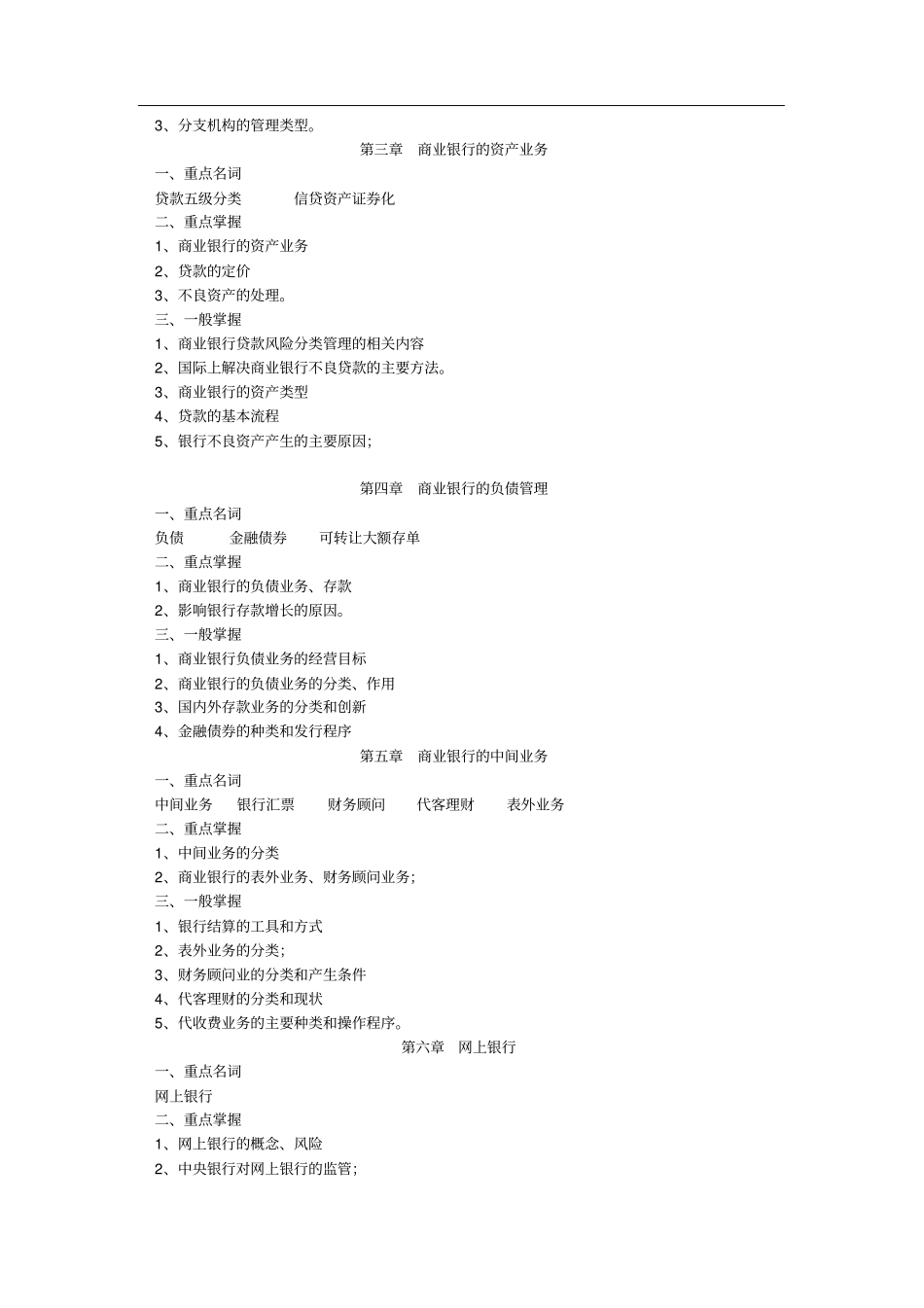 商业银行经营管理期末复习指导_第2页