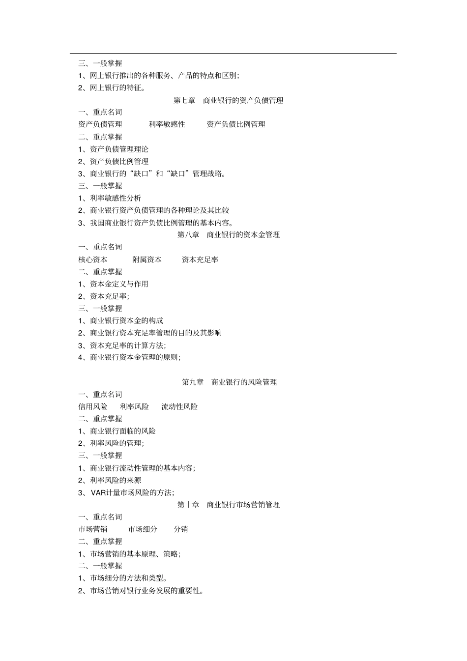 商业银行经营管理期末复习指导_第3页