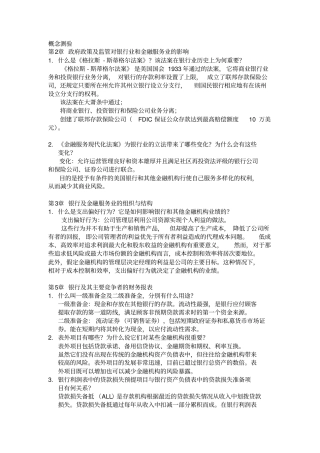 商业银行管理简答题整理概论