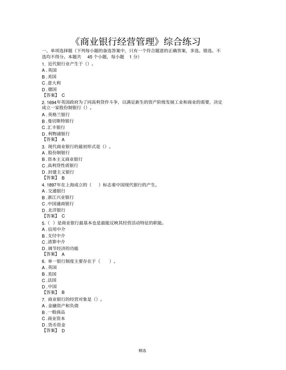 商业银行经营管理试题及答案_第1页