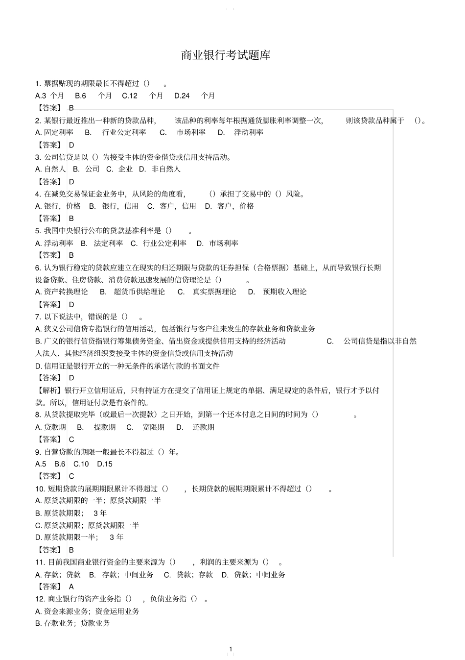 商业银行考试题库含答案_第1页