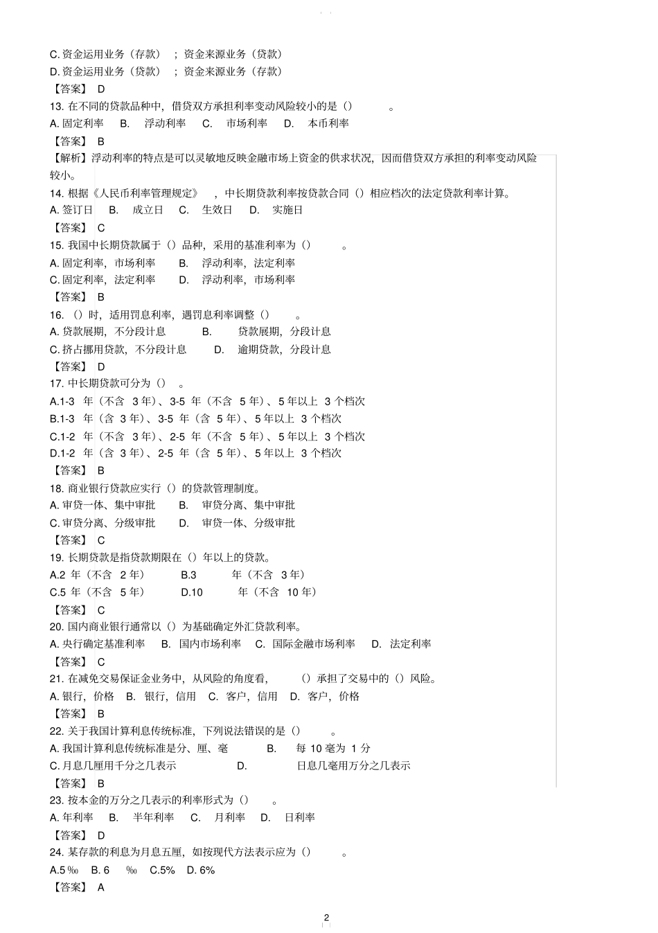 商业银行考试题库含答案_第2页