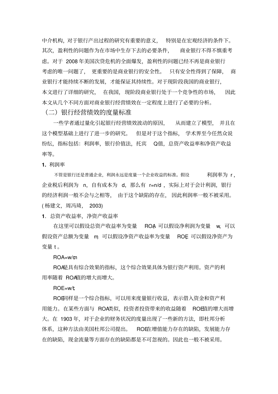 商业银行经营绩效以及经营绩效的度量标准_第2页