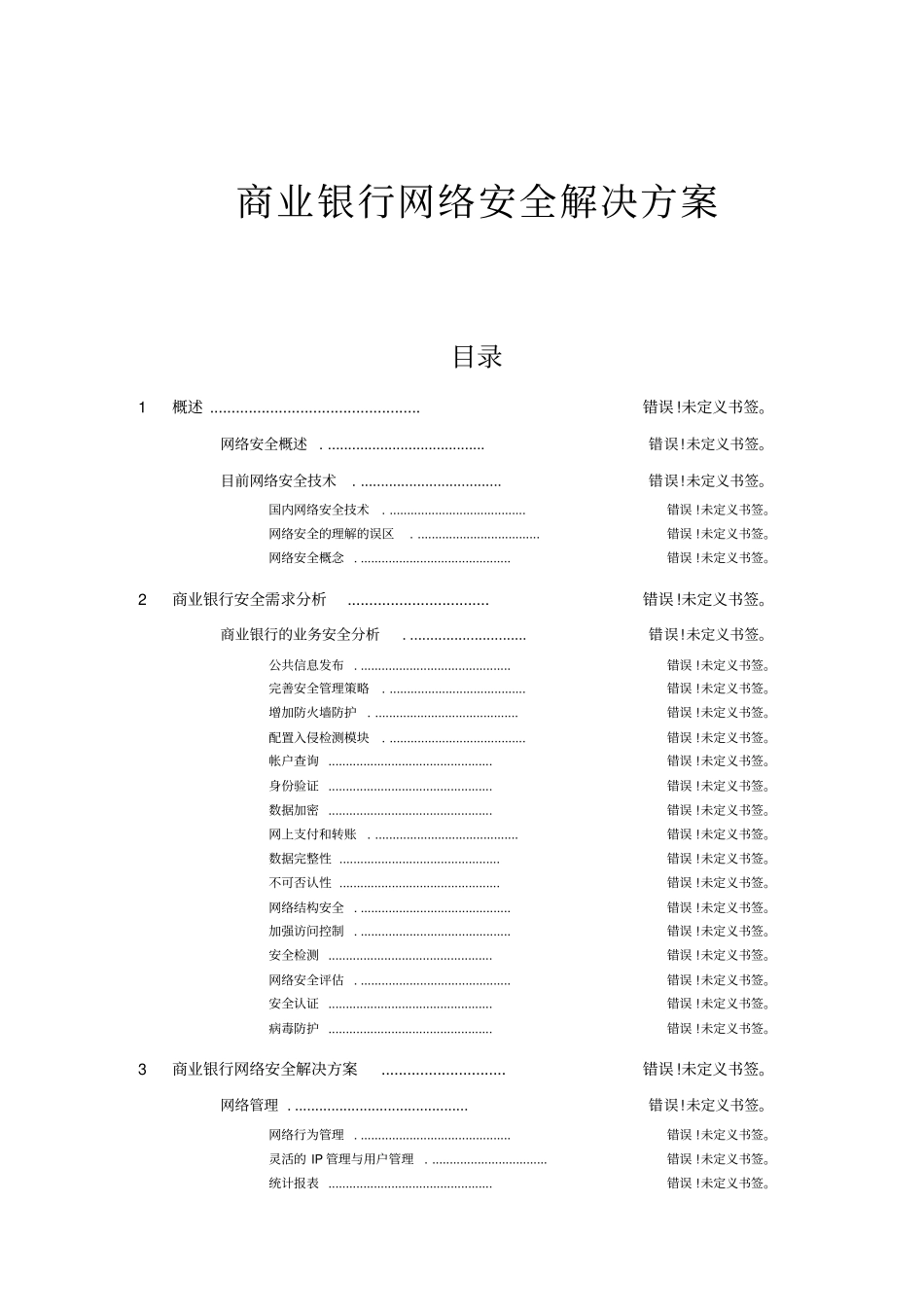 商业银行网络安全解决方案_第2页