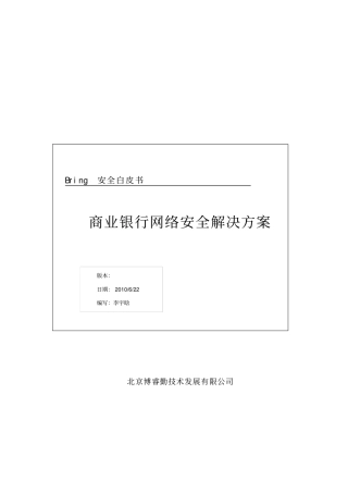 商业银行网络安全解决方案