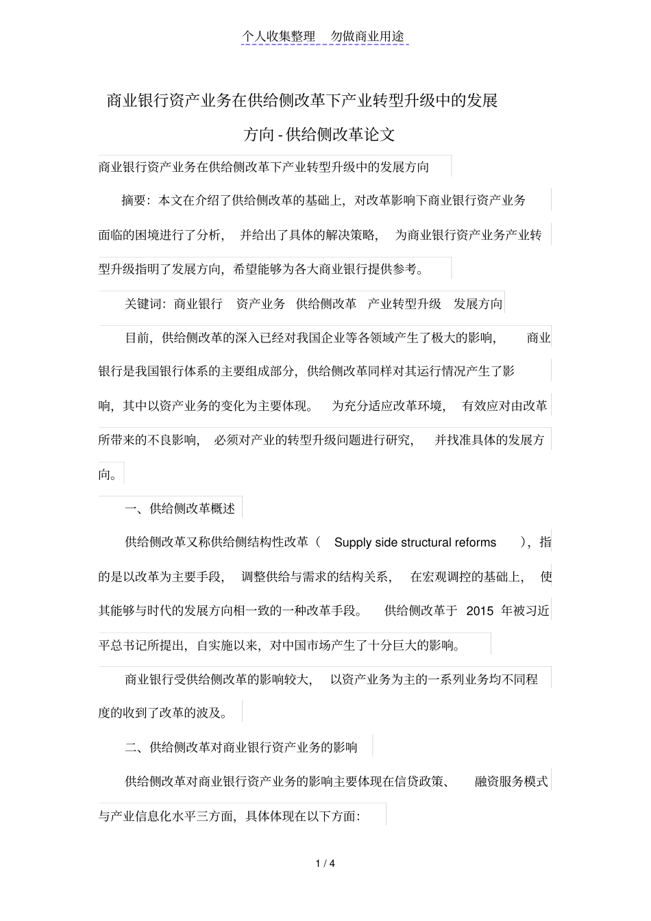 商业银行资产业务在供给侧改革下产业转型升级中的发展方向_第1页