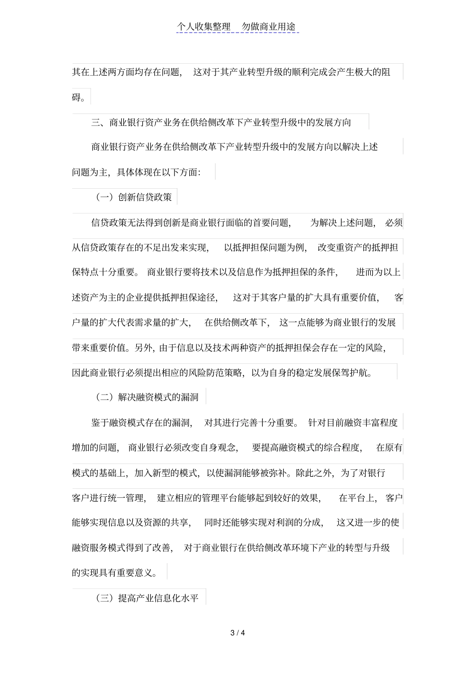商业银行资产业务在供给侧改革下产业转型升级中的发展方向_第3页
