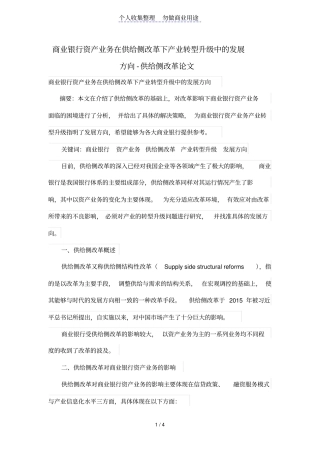 商业银行资产业务在供给侧改革下产业转型升级中的发展方向
