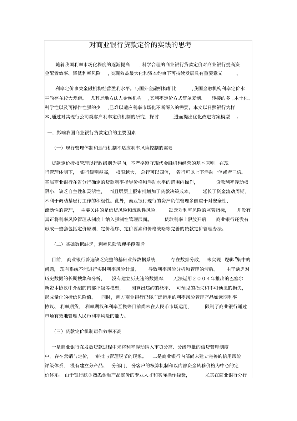 商业银行贷款定价思考_第1页