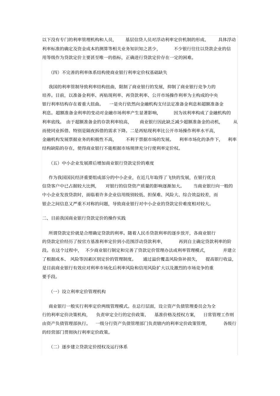 商业银行贷款定价思考_第2页