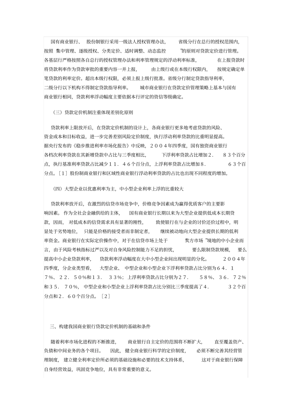 商业银行贷款定价思考_第3页