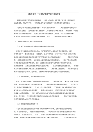 商业银行贷款定价思考