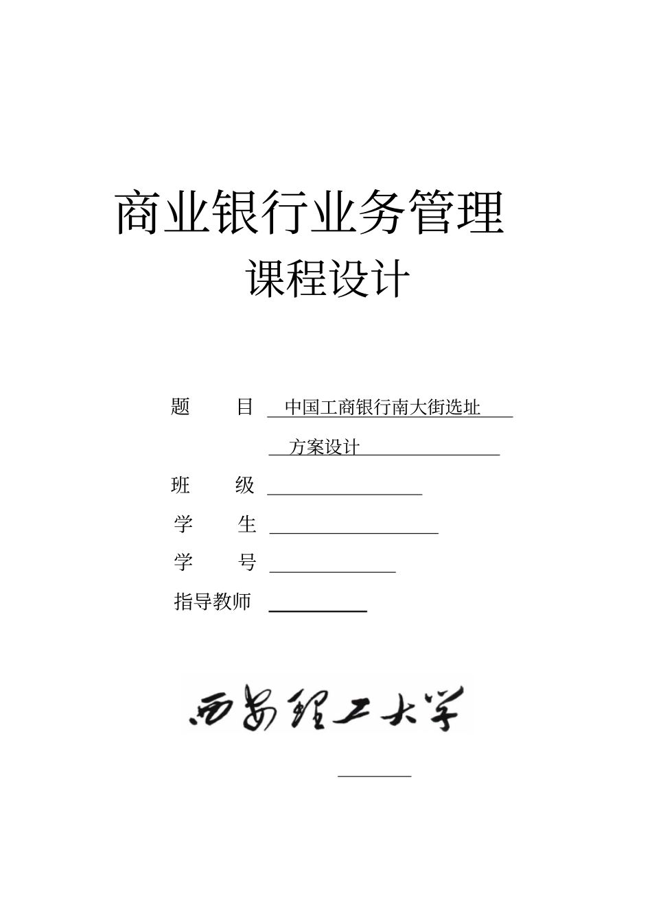 商业银行选址方案设计_第1页