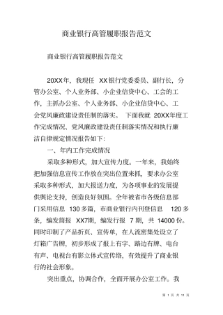 商业银行高管履职报告范文