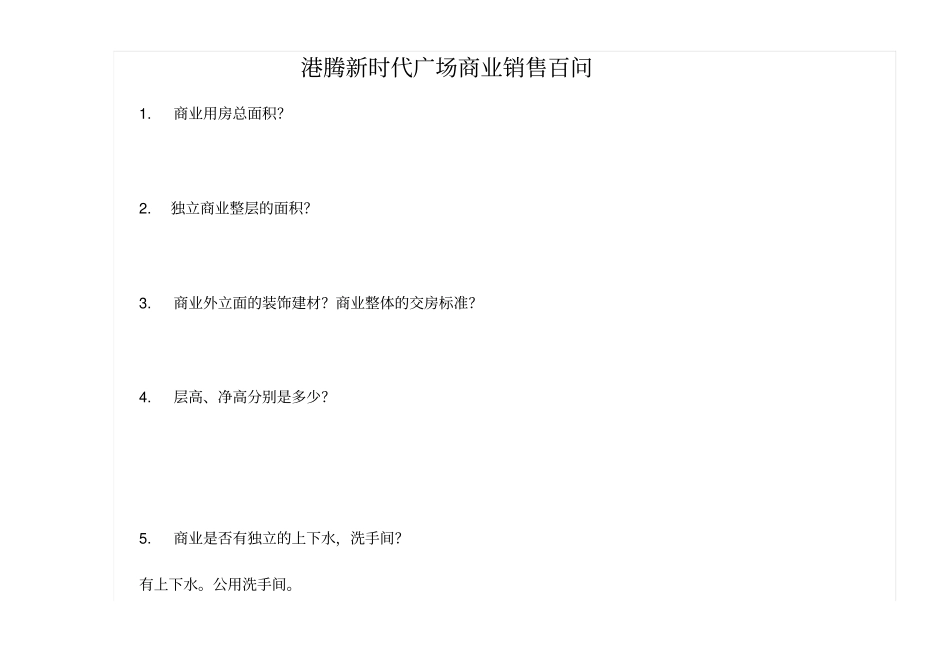 商业销售百问_第1页