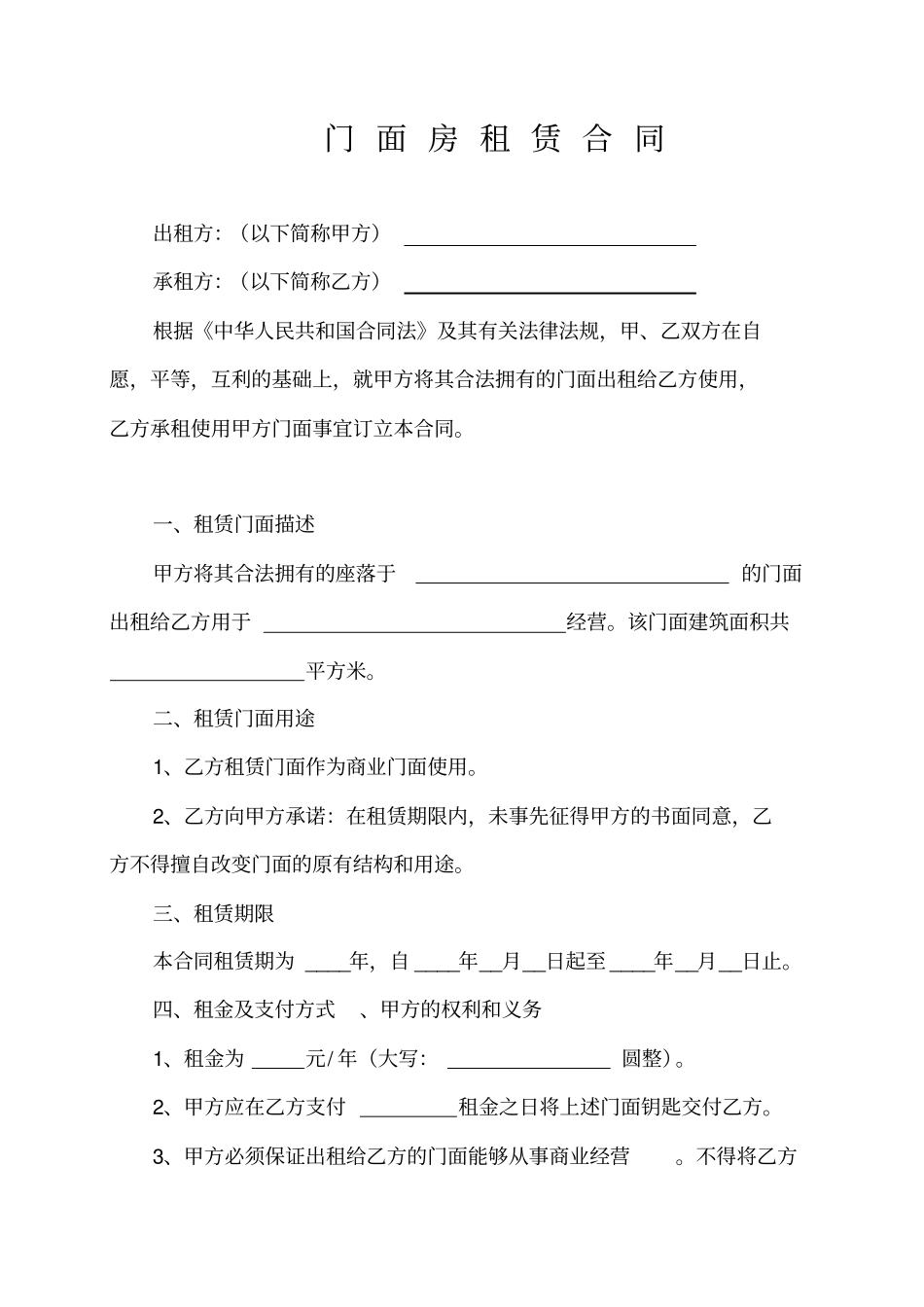 商业门面房租赁合同范本精修版_第1页