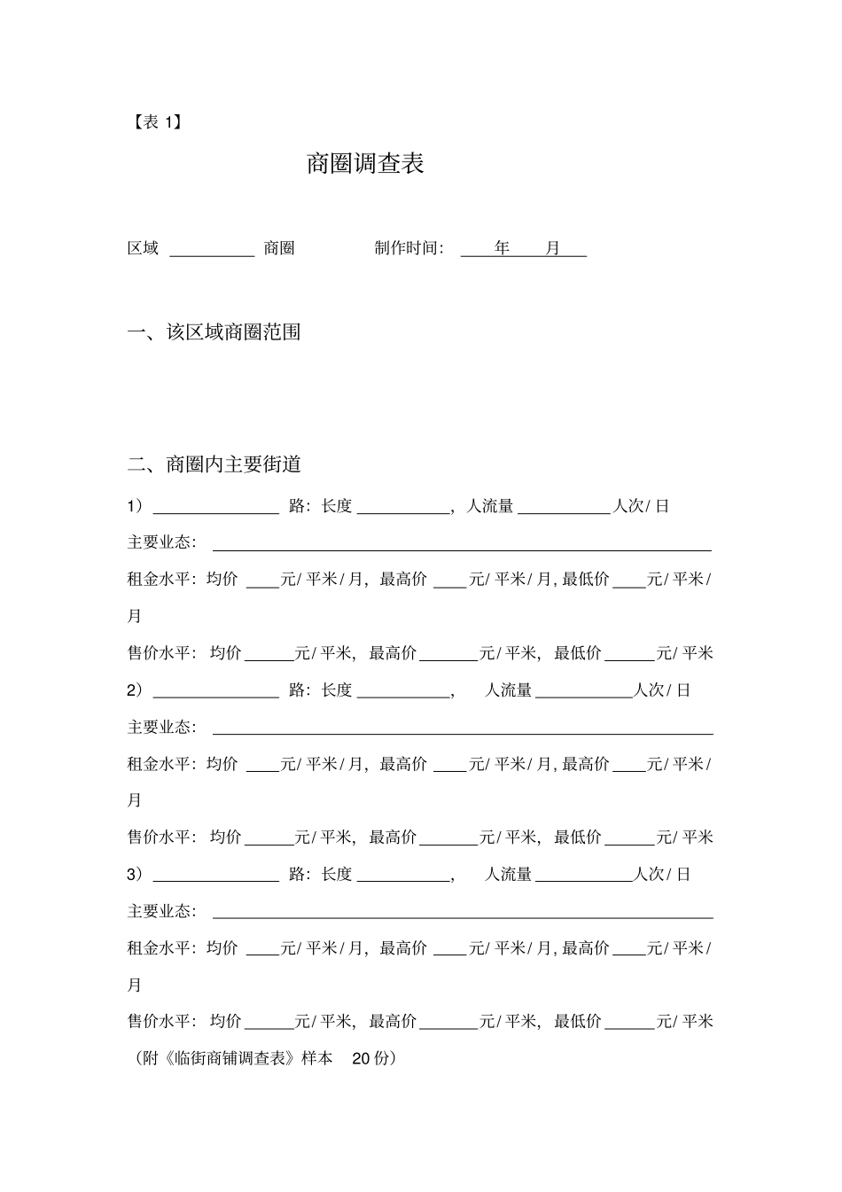商业零售场调研表格_第1页